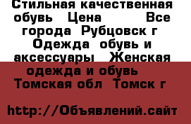 Стильная качественная обувь › Цена ­ 500 - Все города, Рубцовск г. Одежда, обувь и аксессуары » Женская одежда и обувь   . Томская обл.,Томск г.